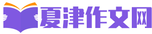 夏津作文网